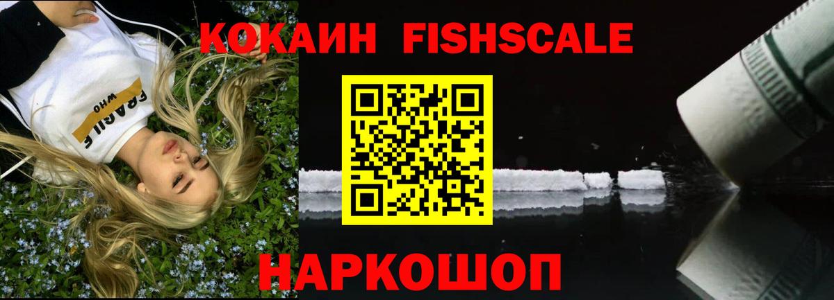 COCAIN Fish Scale Старая Купавна