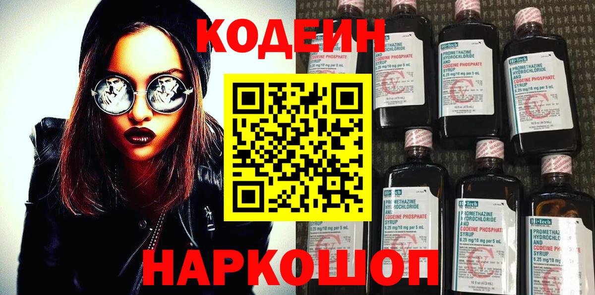 Codein Purple Drank Старая Купавна