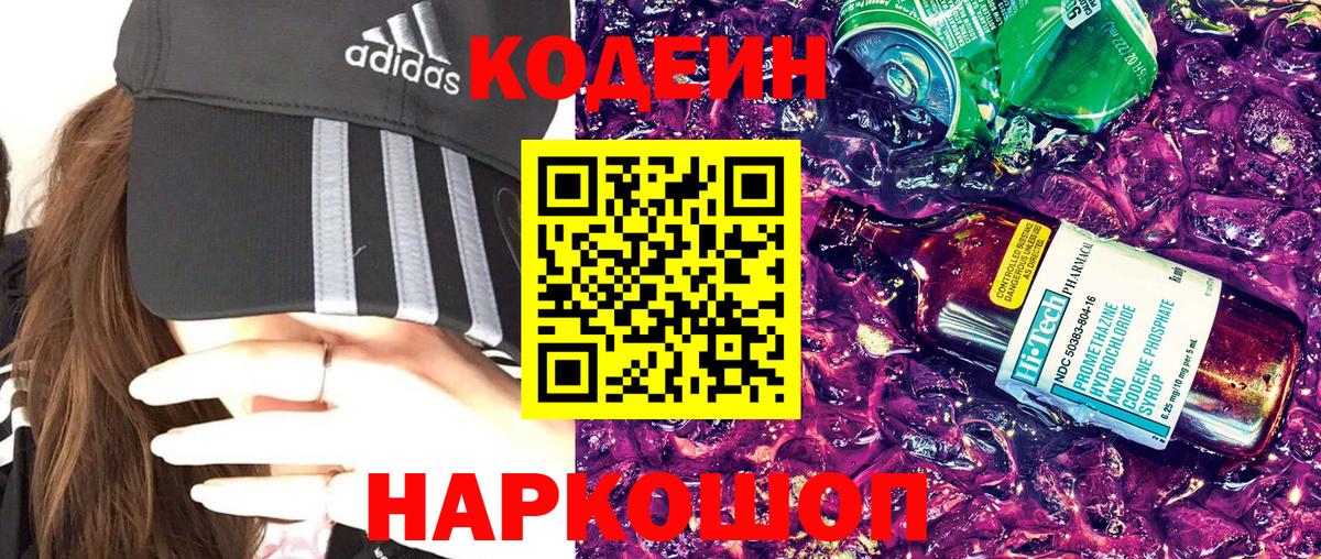 Codein Purple Drank  Вход с VPN  Кодеиновый сироп Lean напиток Lean (лин)  Старая Купавна 